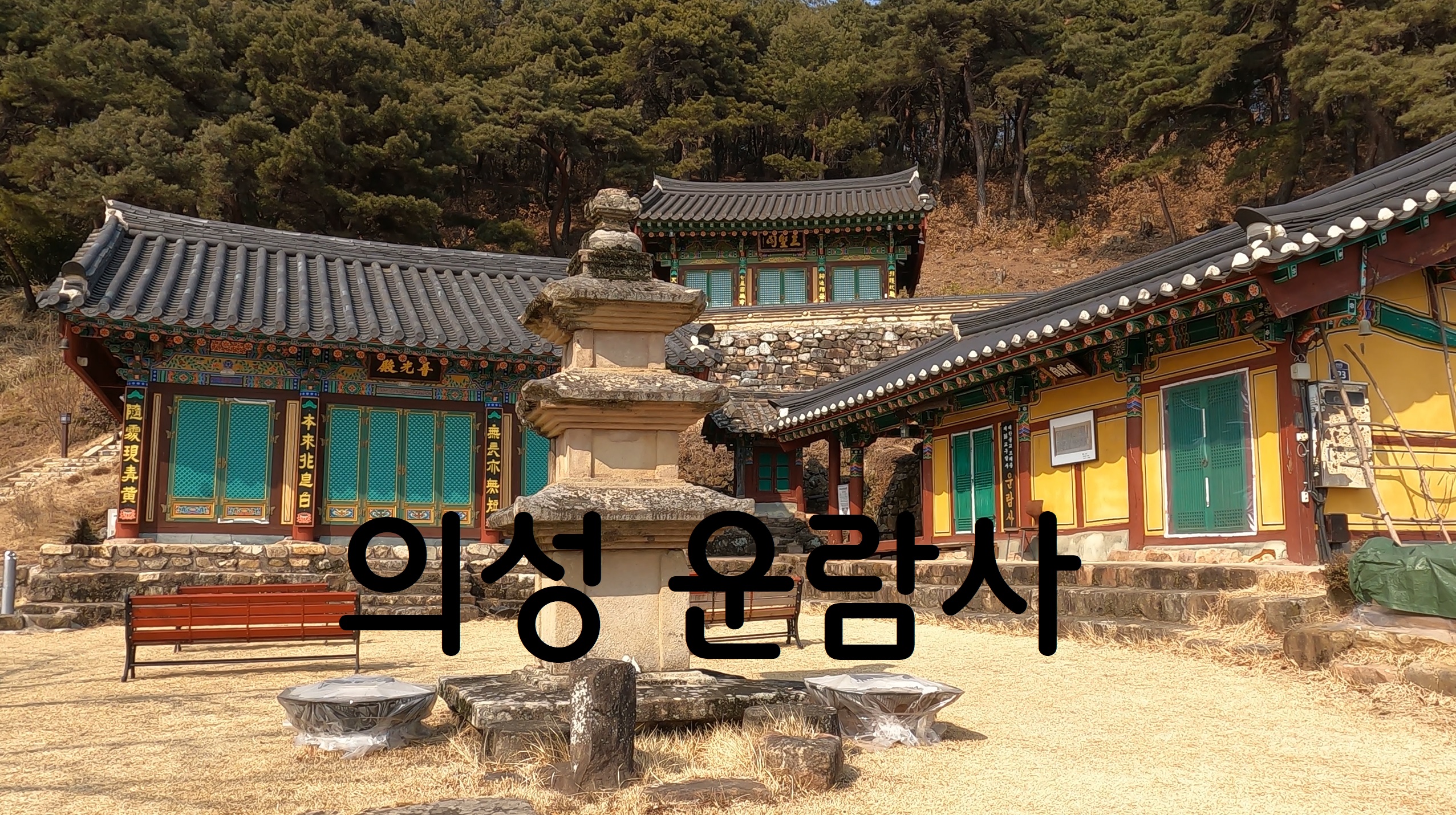  의성 운람사-108사찰순례(94번째)