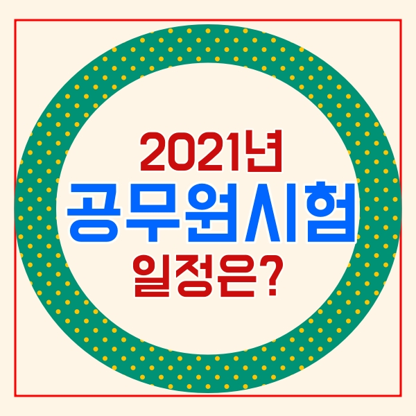  2021 공무원 시험일정은?