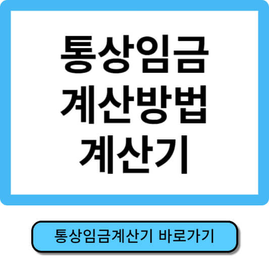 통상임금계산방법