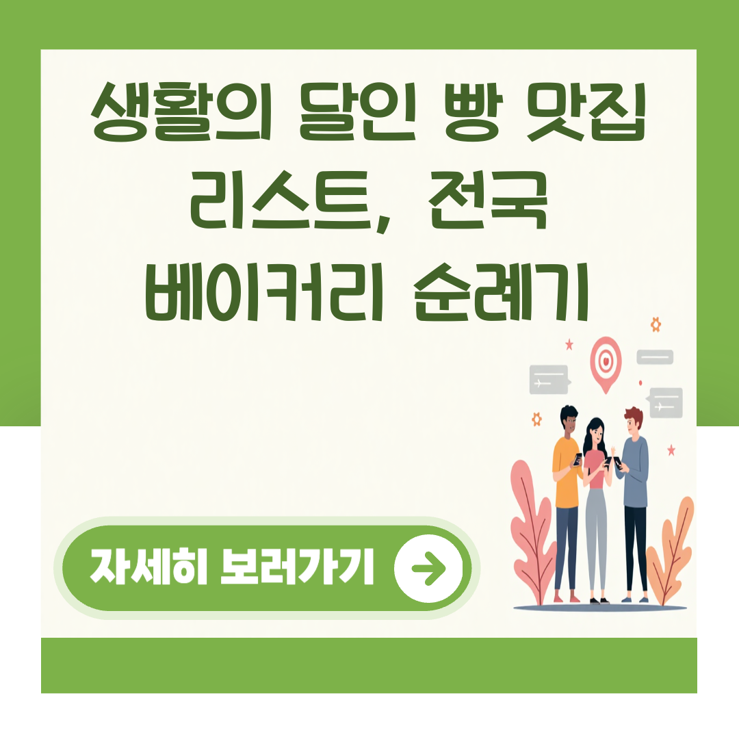 생활의 달인 빵 맛집 리스트, 전국 베이커리 순례기 대표 이미지