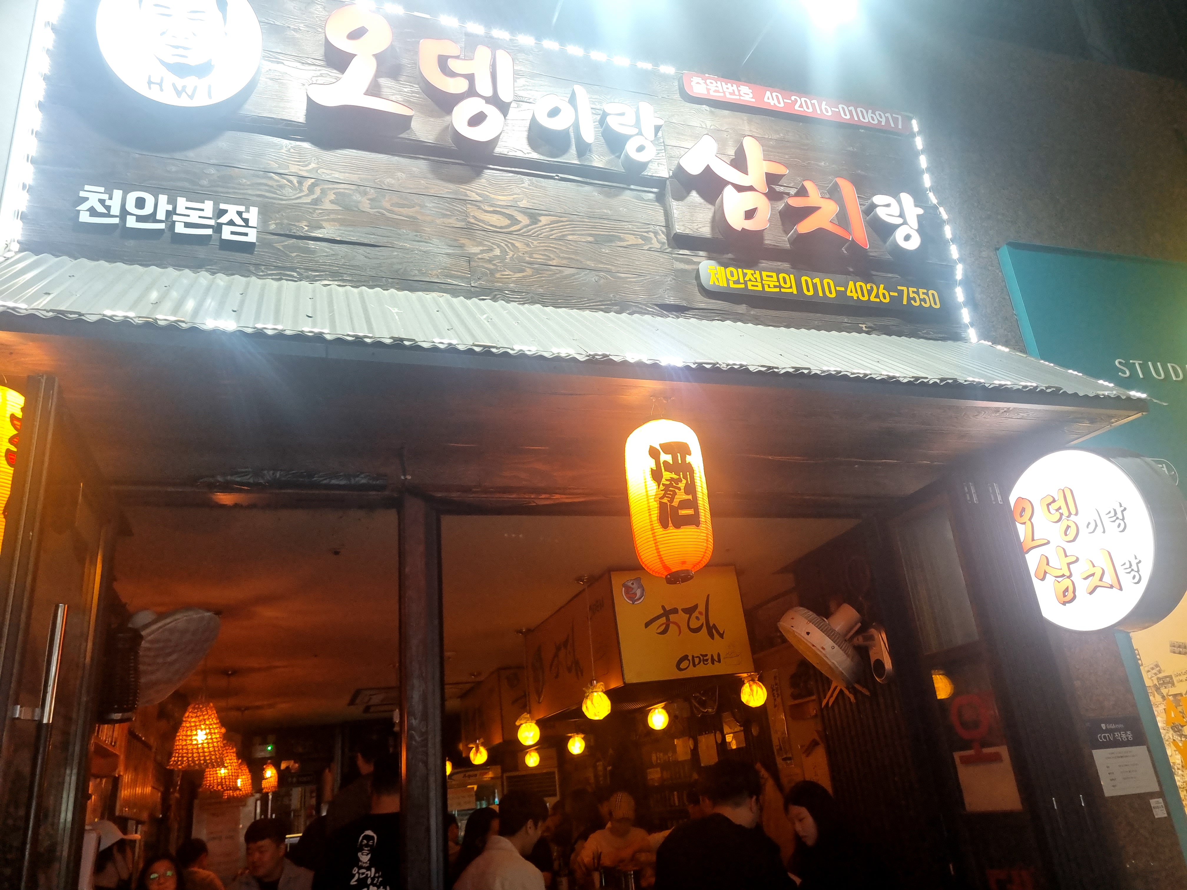  천안 두정동 술한잔 하기 좋은 술집 오뎅이랑 삼치랑 천안본점