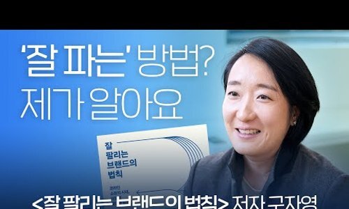  ‘잘 팔리는 브랜드의 법칙’ 구자영 저자가 알려주는 온라인 시장에서 성공하는 실전 노하우