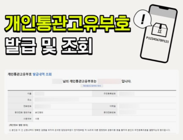 개인통관고유부호-발급