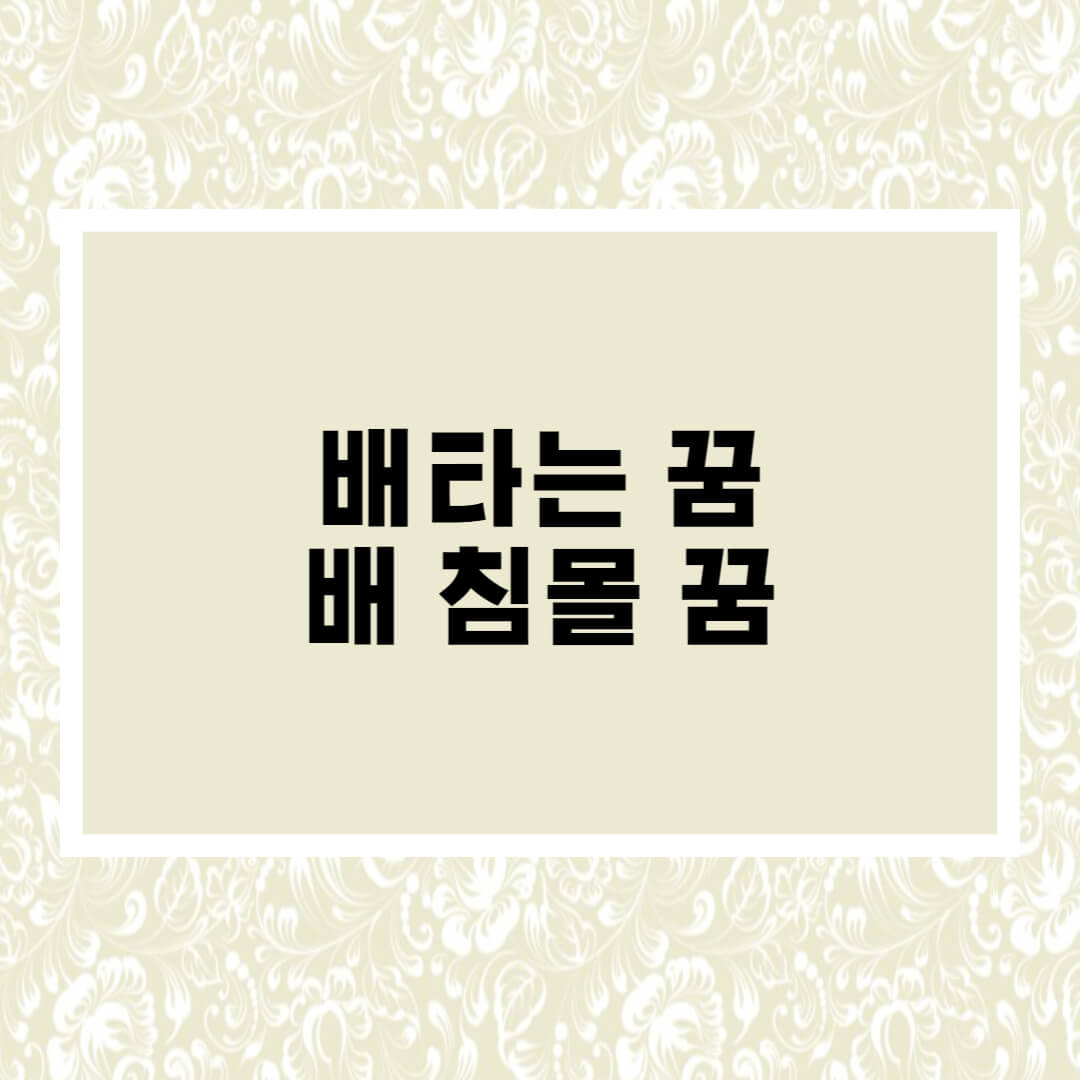  배 꿈해몽 : 배 타는 꿈 , 배 침몰하는 꿈