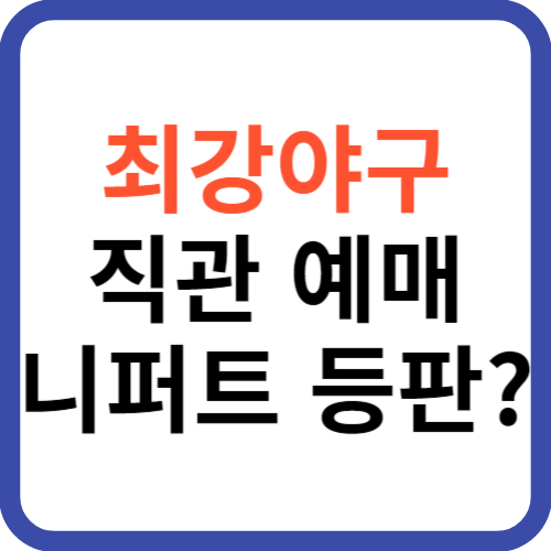 최강야구 직관 니퍼트