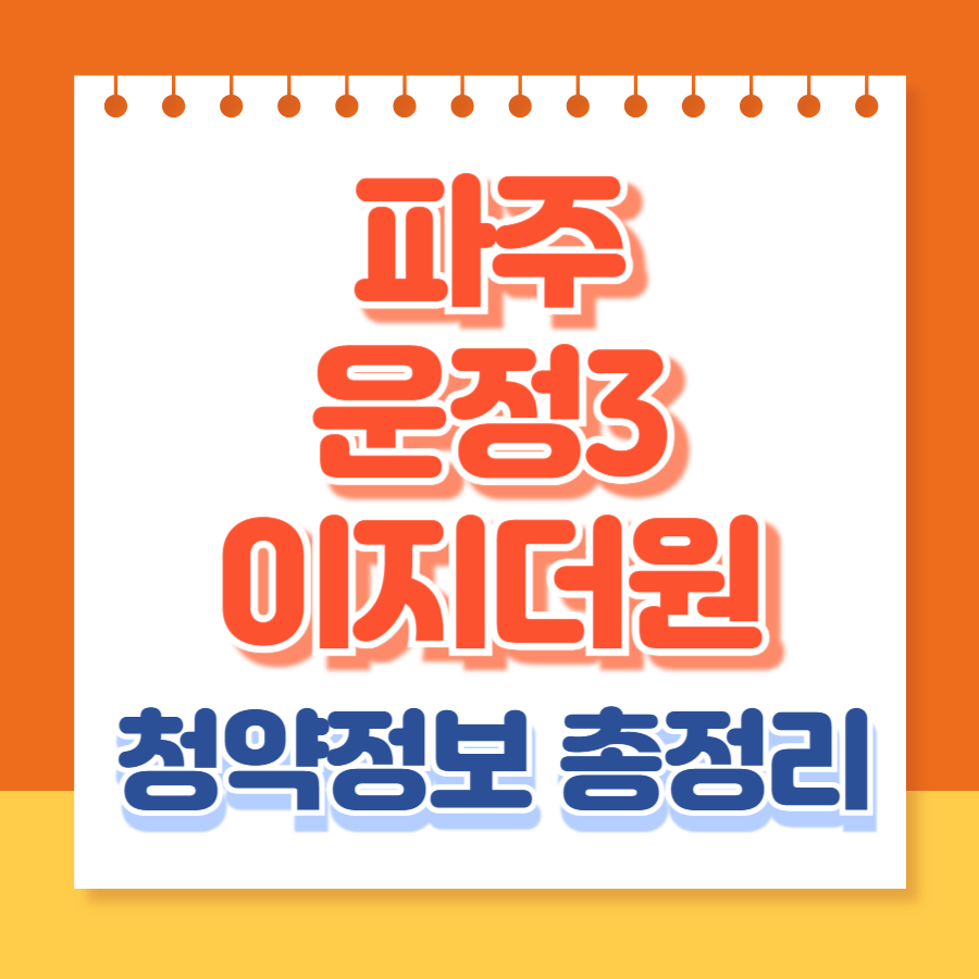 파주운정3이지더원