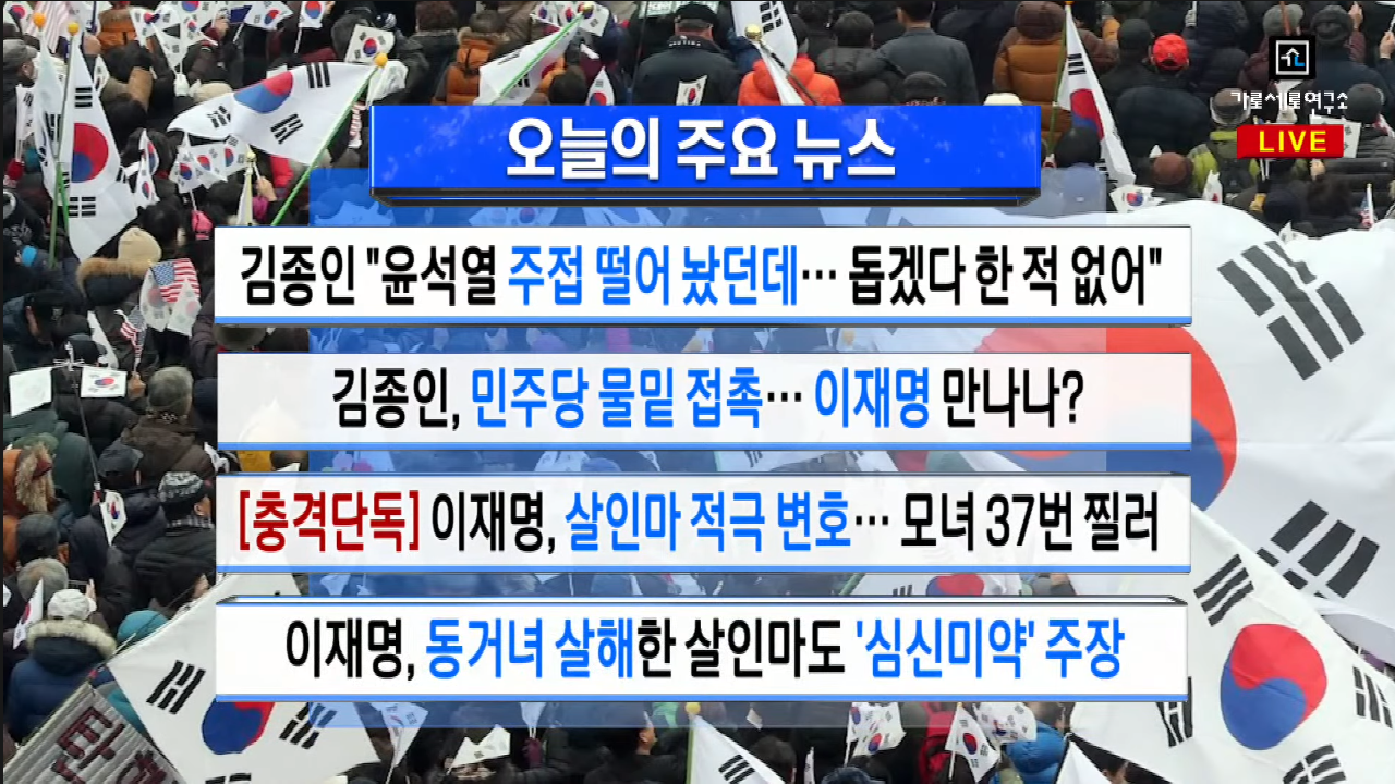  가세연 - [충격단독] 살인마 전문변호인 이재명 (데이트 살인!?)