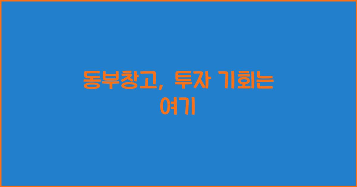 동부창고
