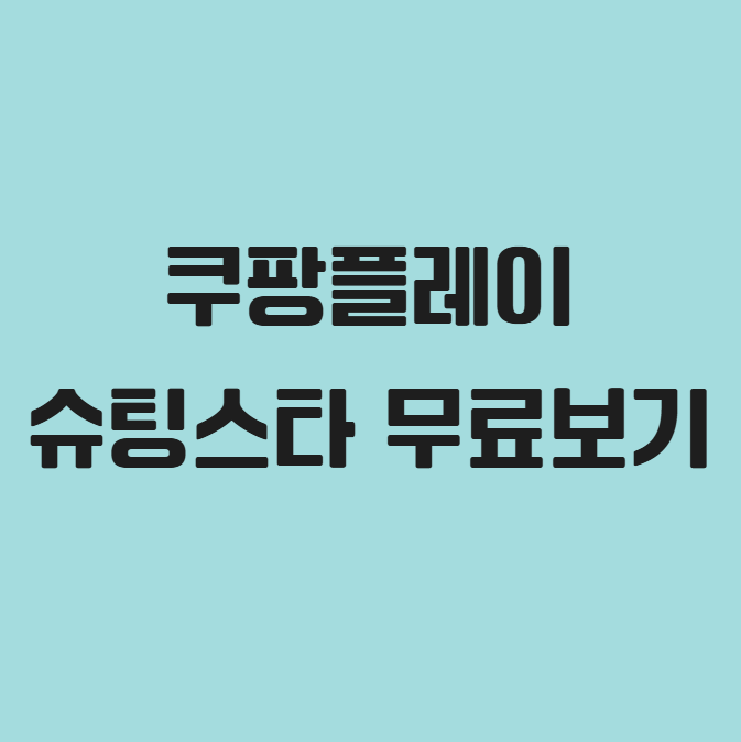 슈팅스타