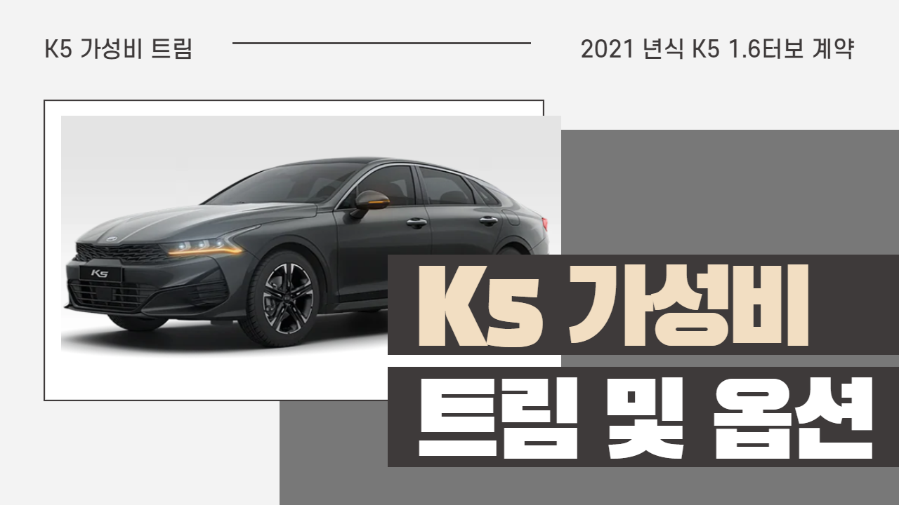  가성비 좋은 K5 트림 및 옵션 계약 하기 가격표
