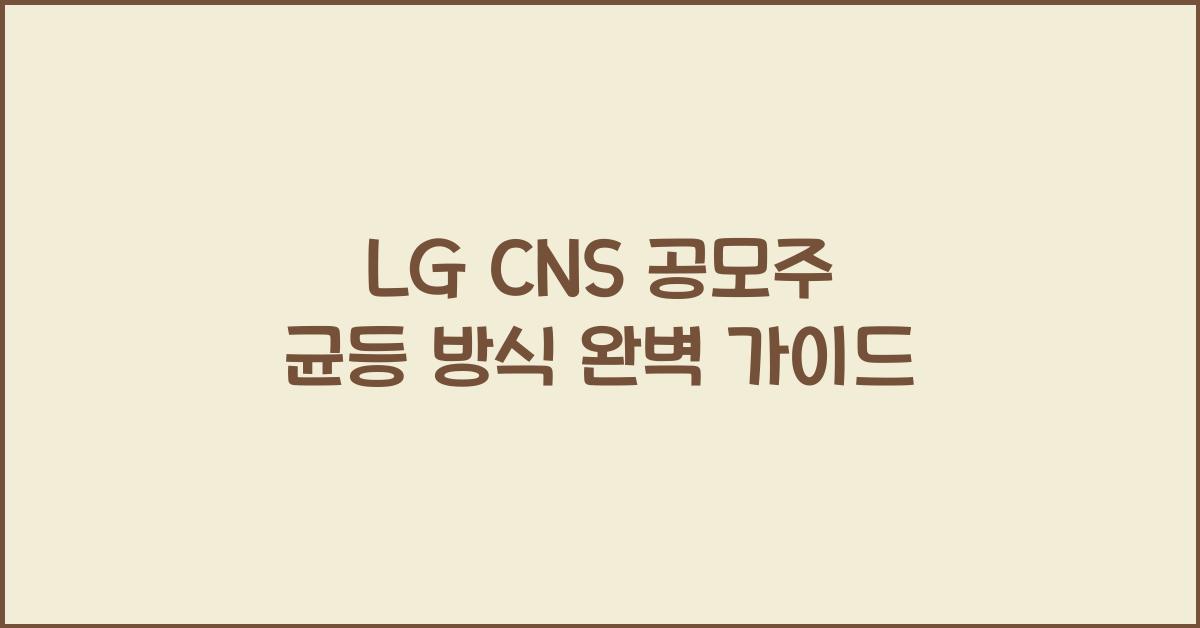 lg cns 공모주 균등