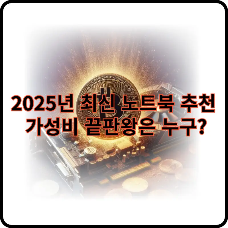 2025년 최신 노트북 추천 썸네일 이미지