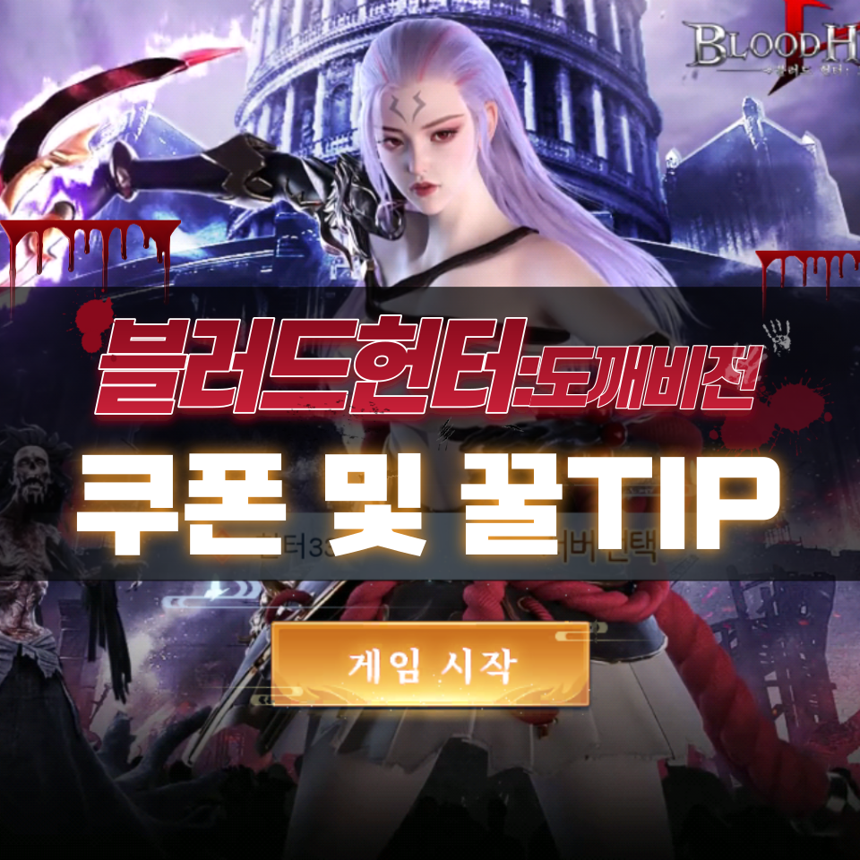  블러드헌터 도깨비전 쿠폰 및 게임 플레이 후기