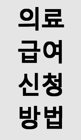 의료급여신청 완전정복