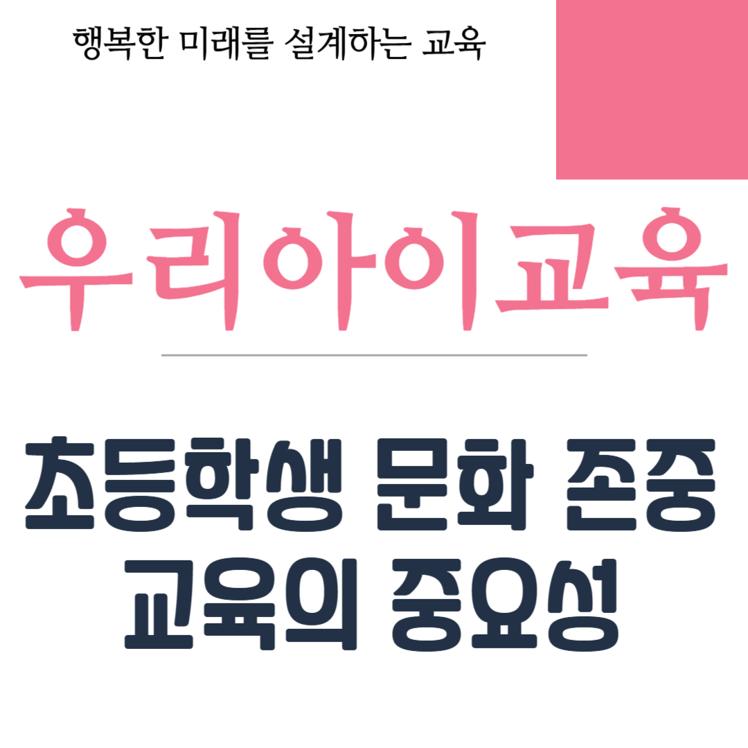 초등학생 문화 존중 교육의 중요성
