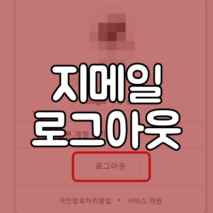  지메일 로그아웃 방법 알아보기