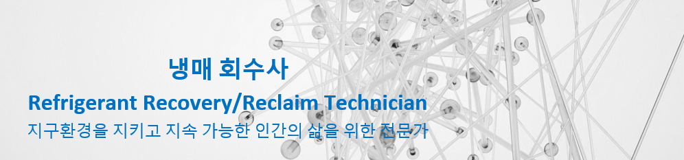  냉매회수사/新 직업 9가지 - 5