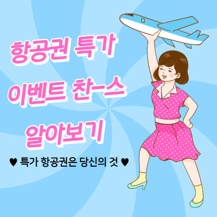 제주 베트남 일본 홍콩 몰디브 유럽 항공권 특가 이벤트 알아보기!