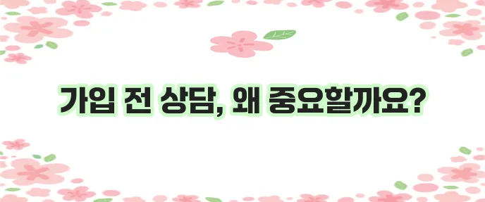 메리츠화재 암보험 가입 전 꼼꼼한 상담은 필수입니다!