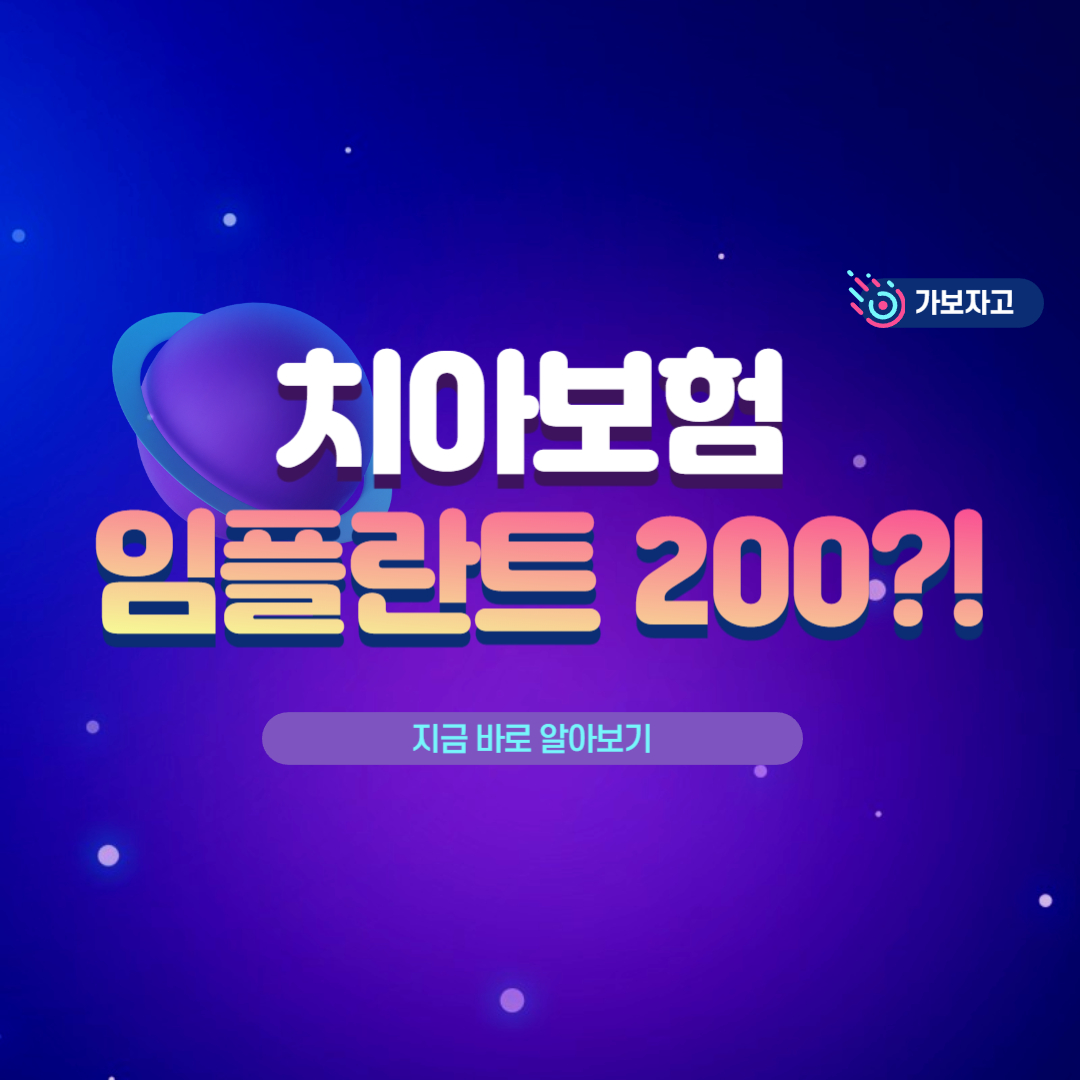 치아보험 임플란트 200만원