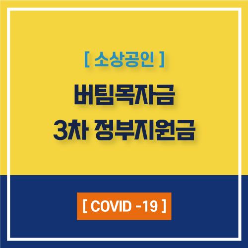  소상공인 버팀목자금.kr 3차 재난지원금 대상기준 및 신청하는 방법