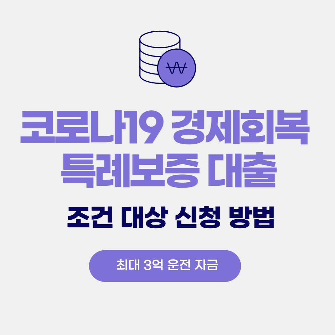 코로나19 경제회복 특례보증 조건 대상 신청 방법 (최대 3억 운전자금)