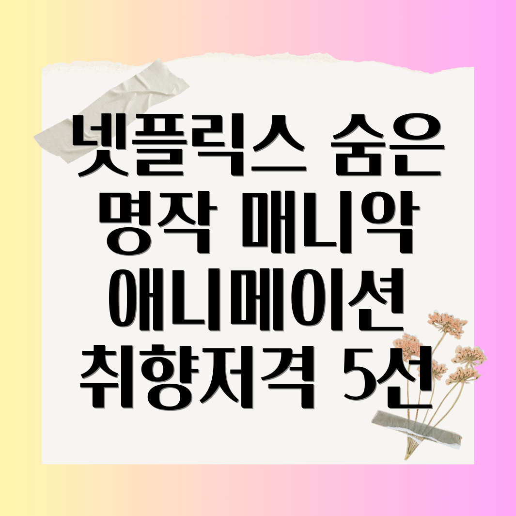 매니악 애니메이션