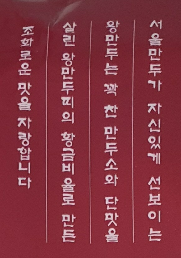 서울왕만두 이미지