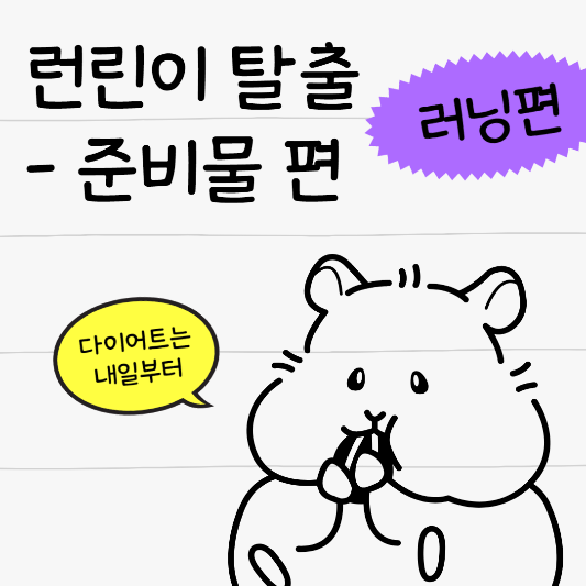 초보러너 탈출 러너준비물