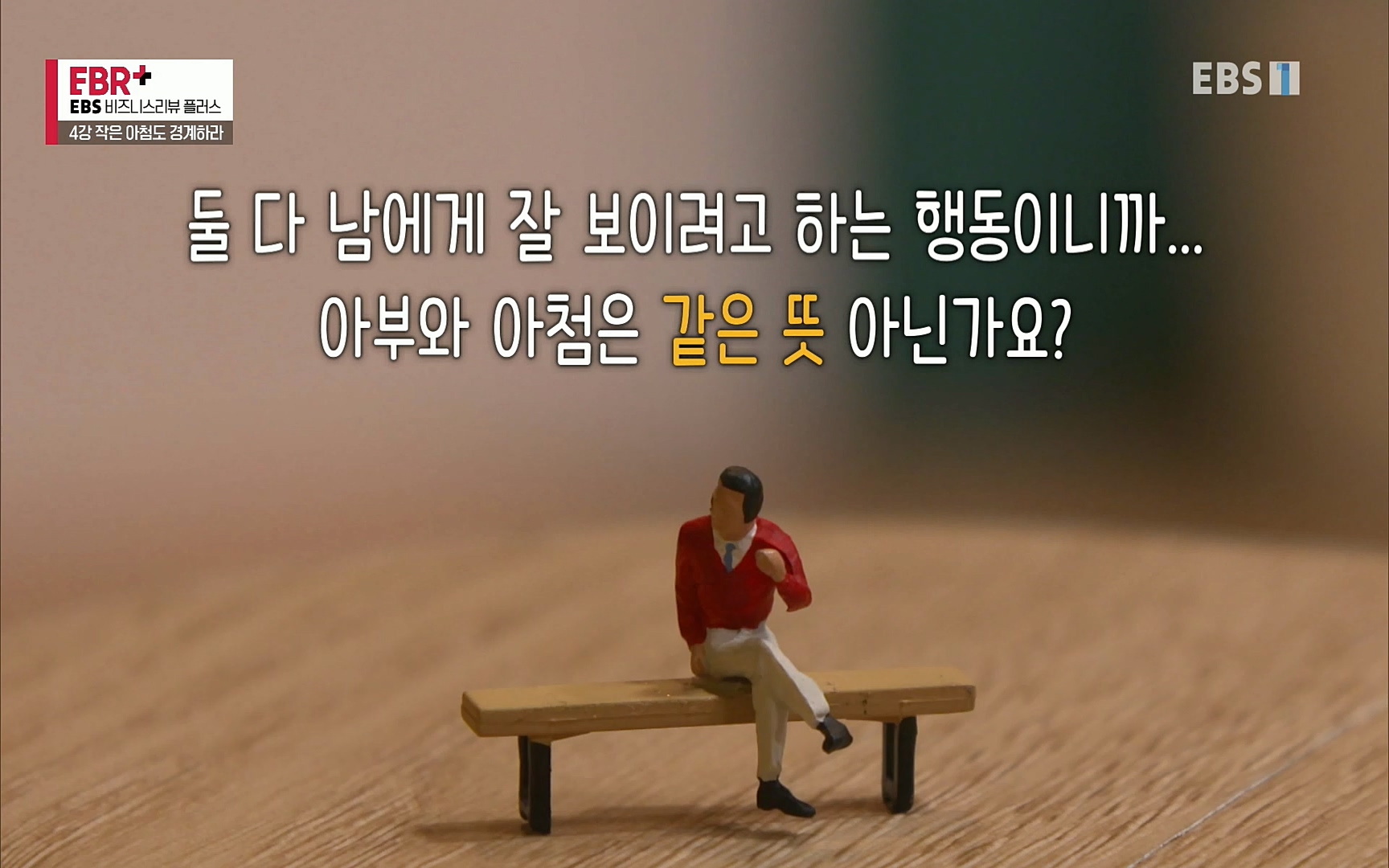 EBR - EBS Business Review4강. 작은 아첨도 경계하라.mp4_20220320_183842.068.jpg