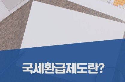  삼쩜삼 미수령 국세 환급금 받는 법