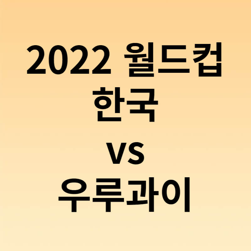 2022월드컵한국vs우루과이분석 썸네일