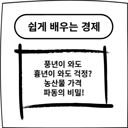 풍년이 와도 흉년이 와도 걱정? 농산물 가격 파동의 비밀!