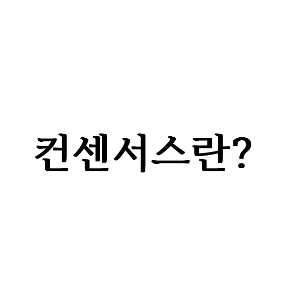 주식용어 컨센서스란?