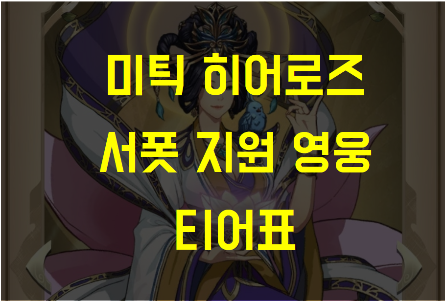  [미틱 히어로즈] 서포터 지원 영웅 순위 추천 및 등급 티어표 정리
