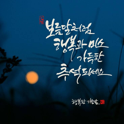 추석 인사말