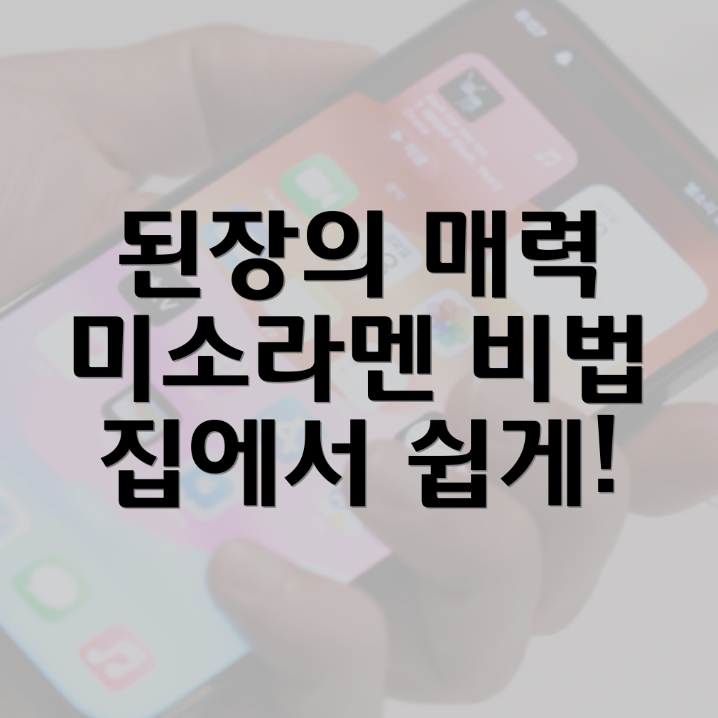 미소라멘