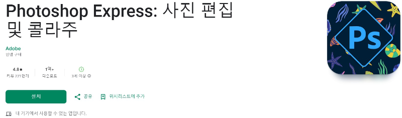 Photoshop Express앱 소개