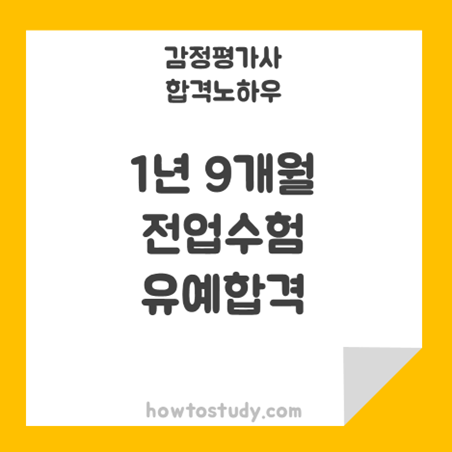  [32회 감정평가사 2차] 1년 9개월 전업 수험생 합격수기