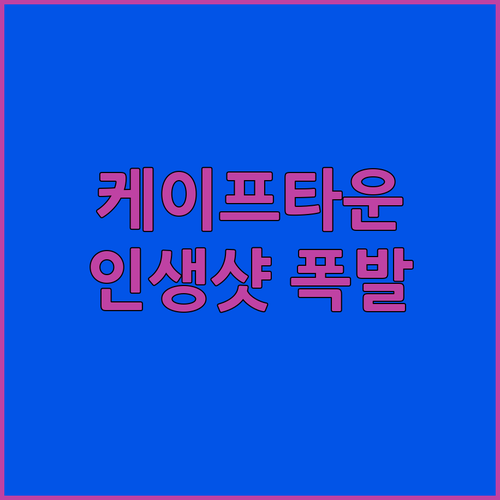 인싸 여행객 주목! ✨ 케이프타운 '