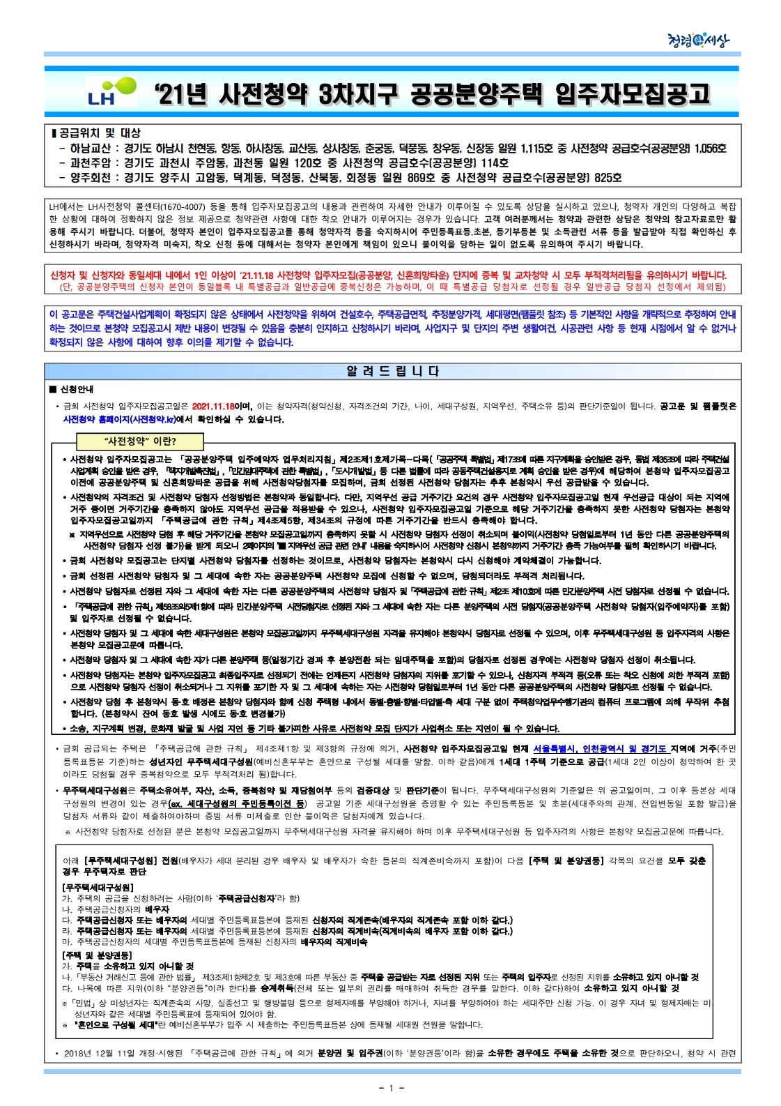  3기 신도시 2021년 사전청약 3차지구 공공분양주택 입주자모집공고문