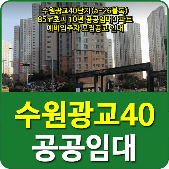  수원광교40단지(a-26블록) 85초과 10년 공공임대아파트 예비입주자 모집공고 안내