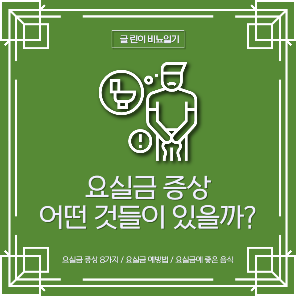  요실금 증상 어떤 것들이 있을까?