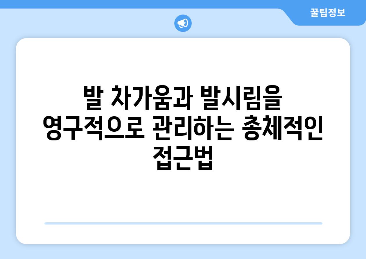 발 차가움과 발시림을 영구적으로 관리하는 총체적인 접근법