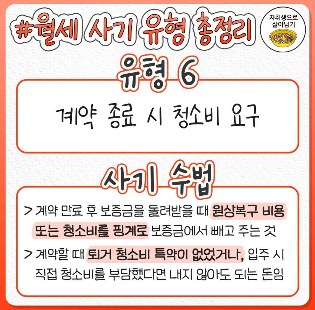 월세 사기 유형 총 정리(General summary of types of monthly rent fraud)