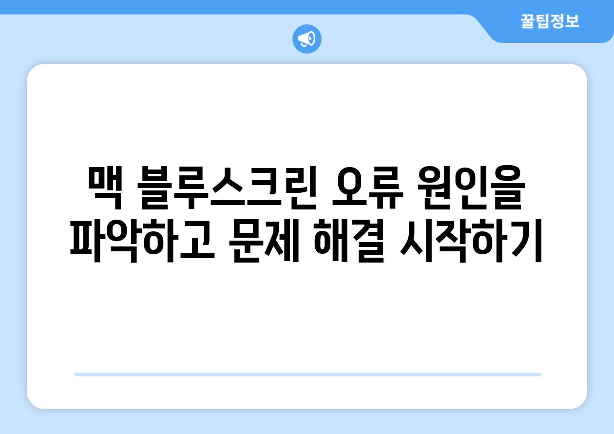 맥 블루스크린 오류 원인을 파악하고 문제 해결 시작하기