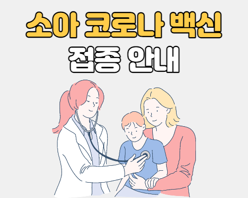  소아 코로나 백신접종 안내