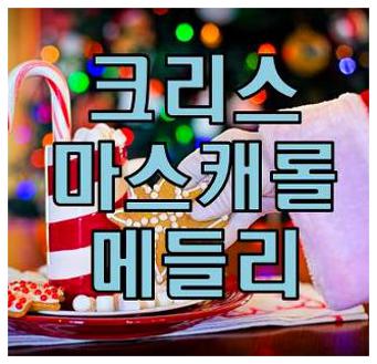 크리스마스캐롤 메들리