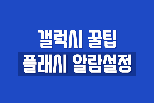  갤럭시 LED 플래시 불빛 알림설정 - 간단해요!