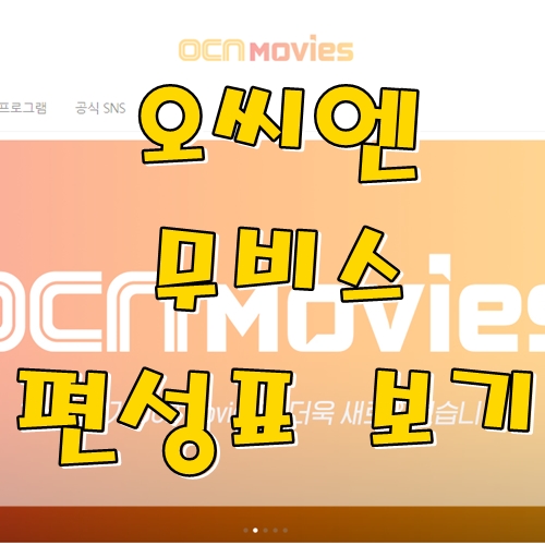  오씨엔 무비스 편성표 보는 방법은?